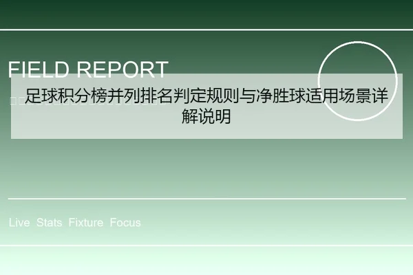 足球积分榜并列排名判定规则与净胜球适用场景详解说明
