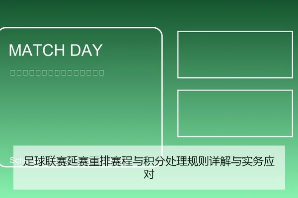 足球联赛延赛重排赛程与积分处理规则详解与实务应对