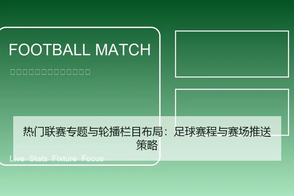 热门联赛专题与轮播栏目布局：足球赛程与赛场推送策略