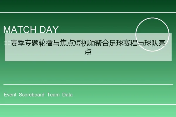 赛季专题轮播与焦点短视频聚合足球赛程与球队亮点