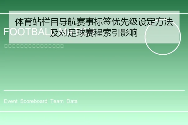 体育站栏目导航赛事标签优先级设定方法及对足球赛程索引影响