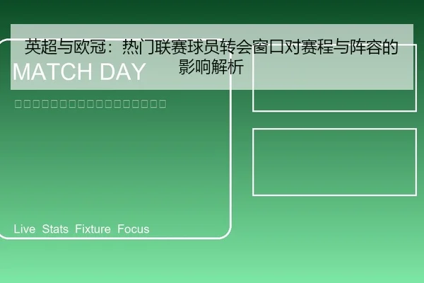 英超与欧冠：热门联赛球员转会窗口对赛程与阵容的影响解析
